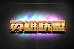 英雄联盟