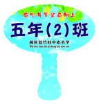 班级举牌