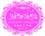 婚庆 紫色背景 与君相伴一生相