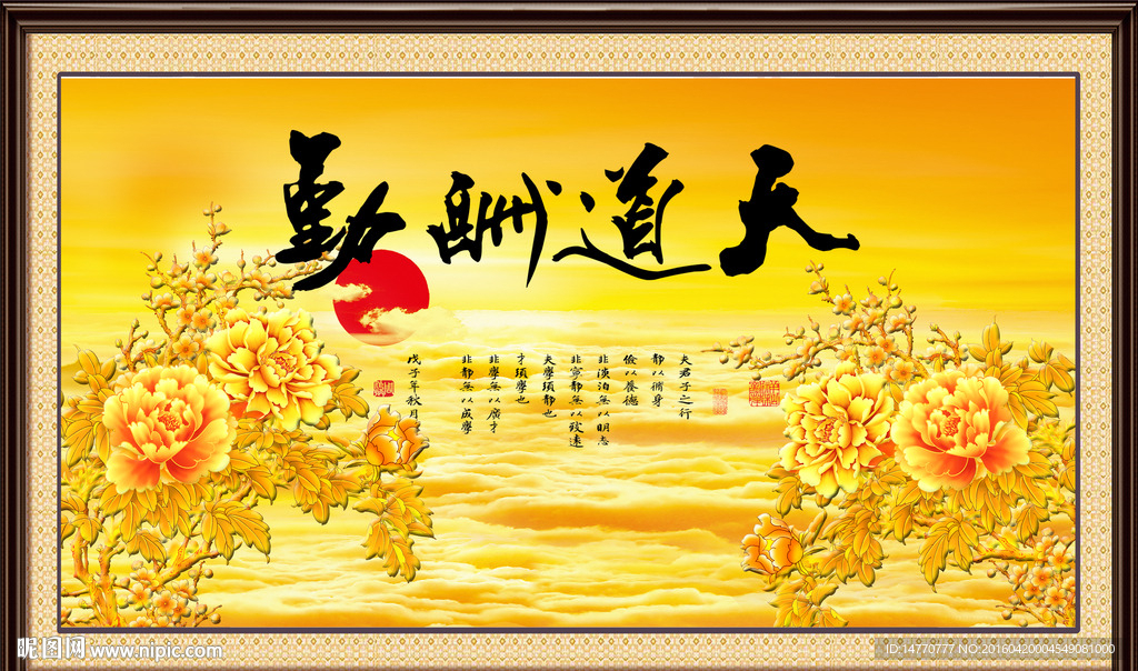 富贵牡丹 天道酬勤