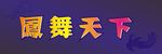 凤舞天下