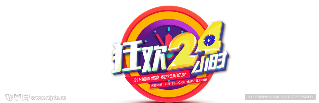 狂欢24小时