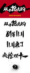 双十一毛笔字