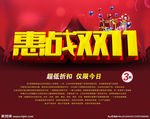 惠战双十一海报