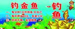 钓金鱼
