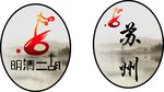 苏州明清二胡贴纸