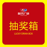 抽奖箱（六个面）