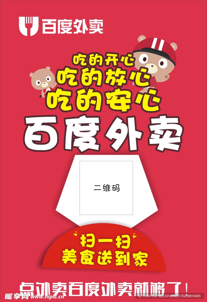 百度外卖海报