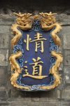 情谊匾
