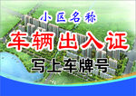 小区出入证