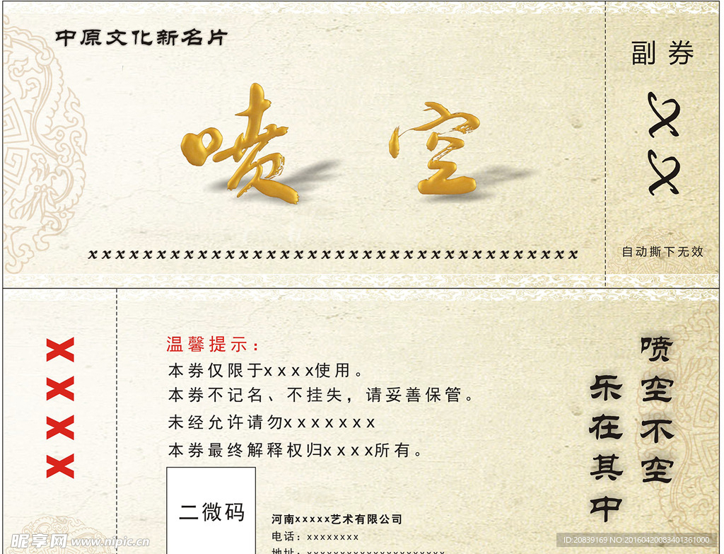 喷空演出票