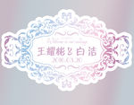 蓝紫渐变婚庆logo牌