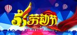 五一劳动节