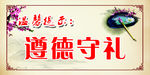 遵德守礼