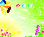 公示栏