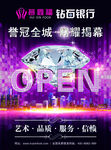 钻石银行OPEN闪耀揭幕传单