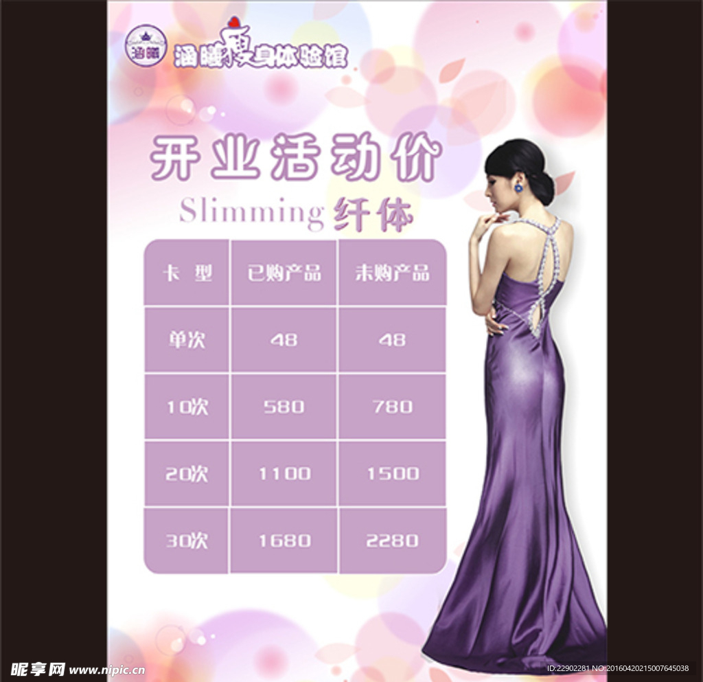 美容美体价格表