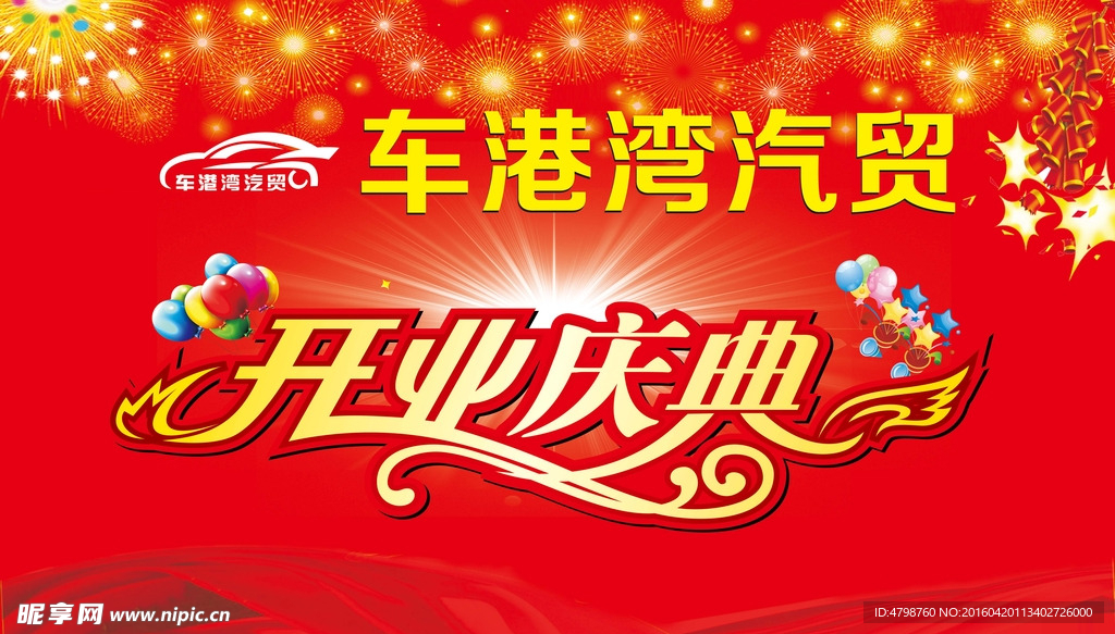 开业庆典背景喷绘
