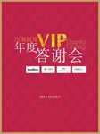 VIP答谢会