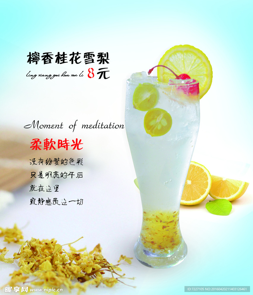 冷饮海报-柠香桂花雪梨