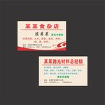 食杂店 名片