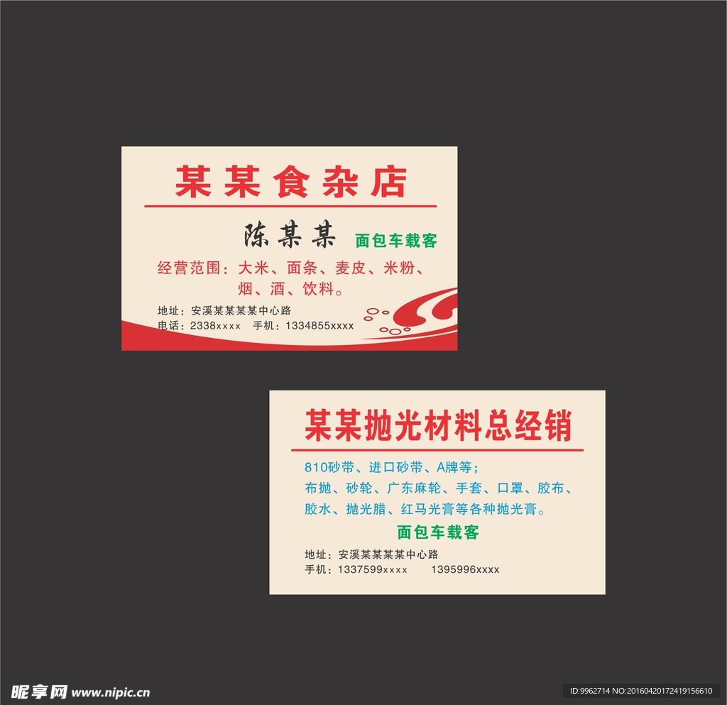 食杂店 名片
