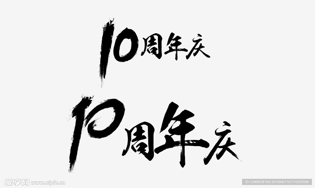 10周年庆毛笔字