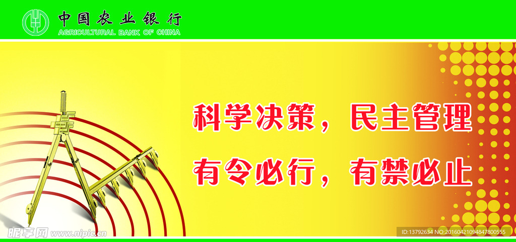 科学决策 农业银行 企业文化