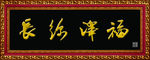 牌匾系列