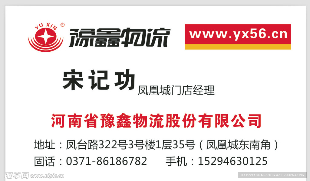 豫鑫物流