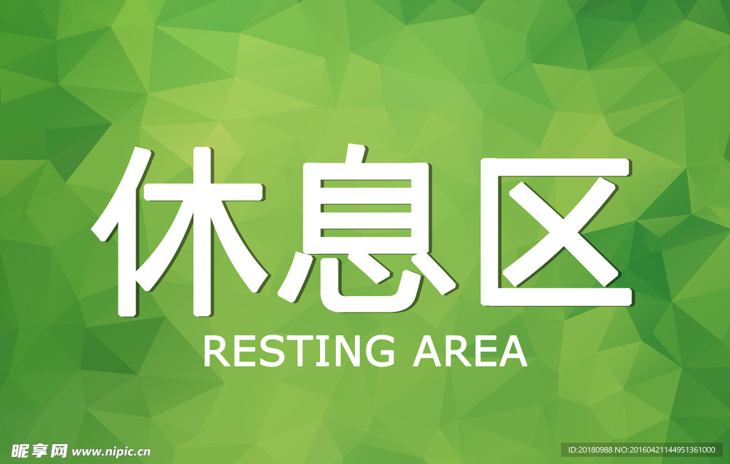 休息区