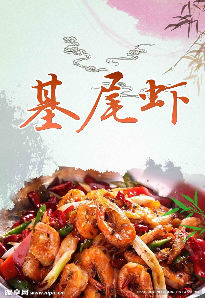 基围虾海报
