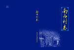 南西村志