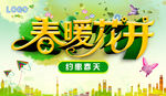 春暖花开约惠春天