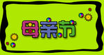 母亲节小标志