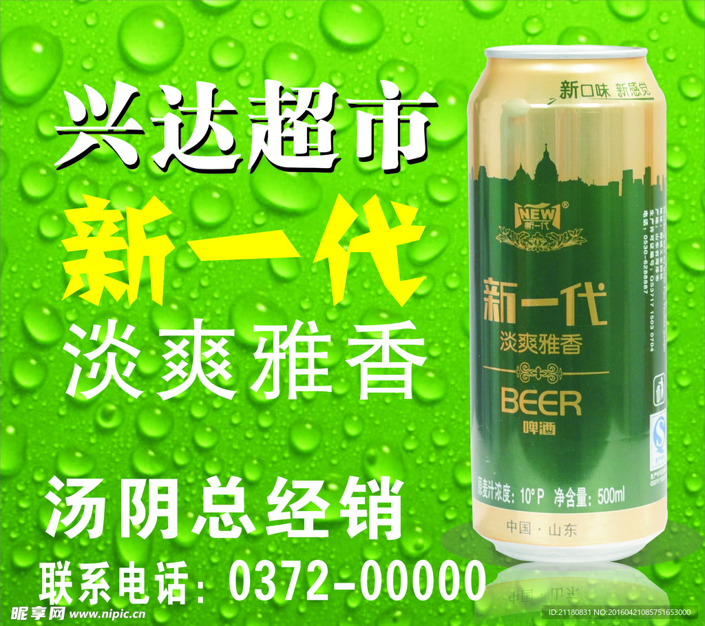 新一代啤酒不干胶