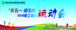 五一运动会