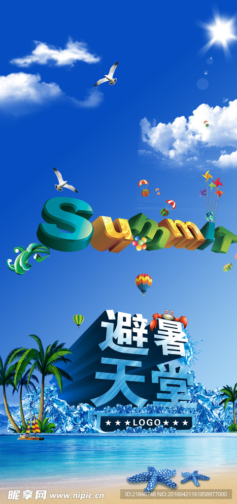 避暑海报