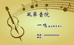 音乐学院名片
