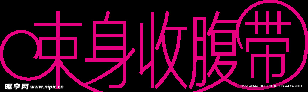 束身收腹带字体设计