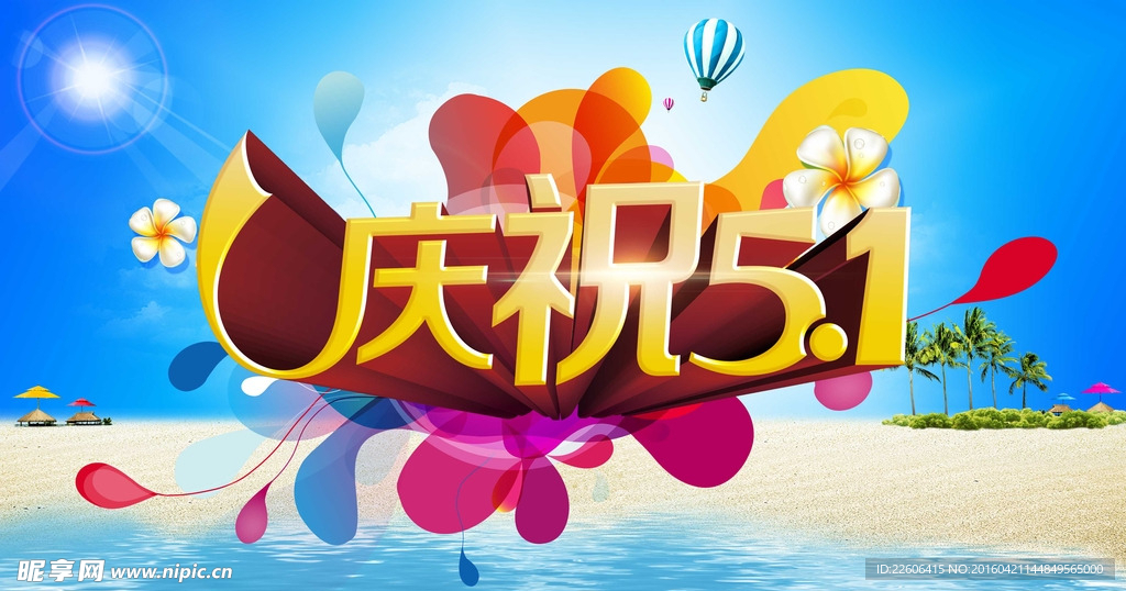 约惠51节展板海报