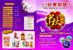 中秋超市传单