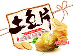 土豆片