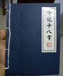 降龙十八掌