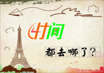 时间都去哪了