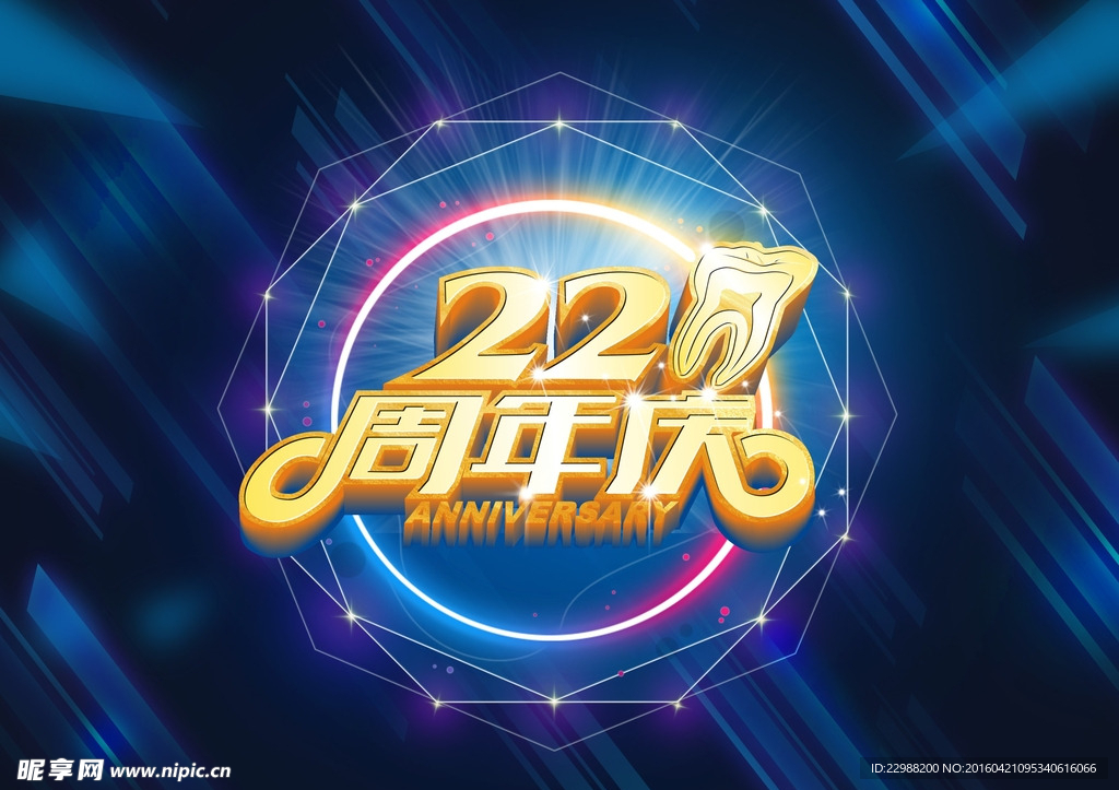 牙科22周年庆