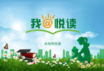 我爱悦读