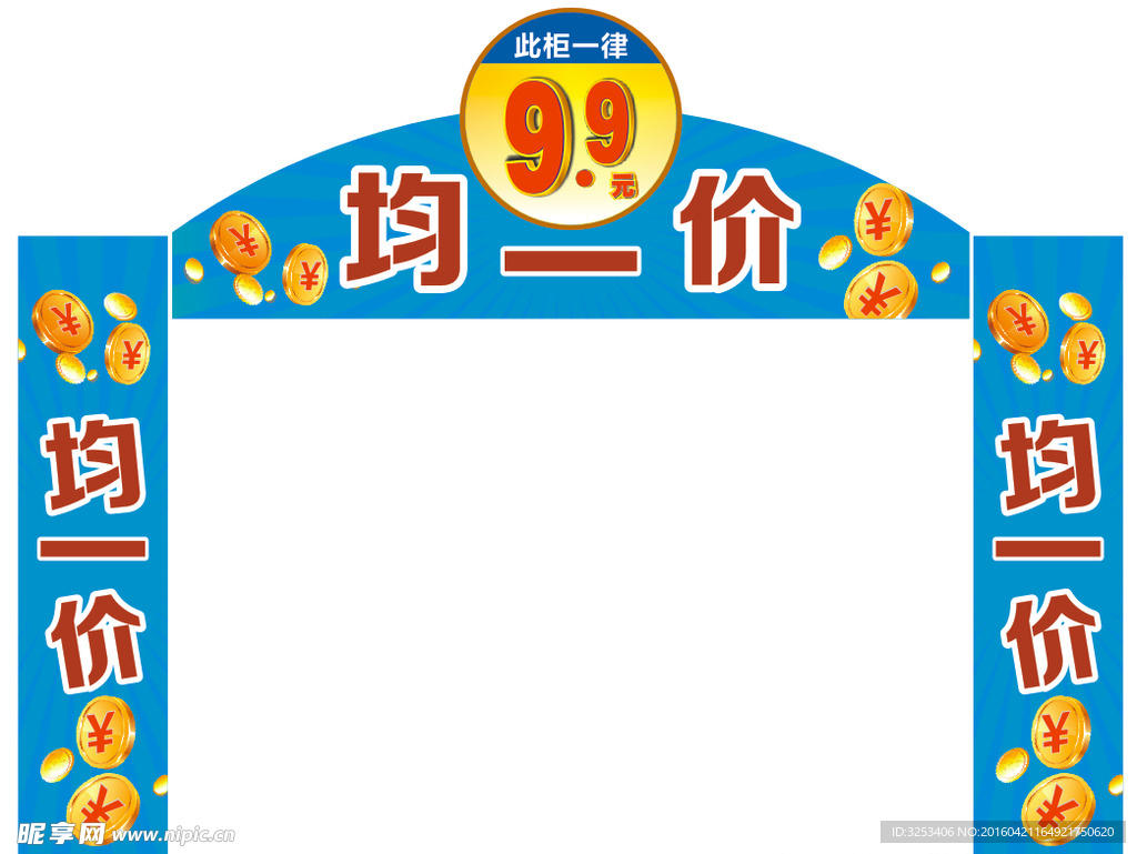 均一价