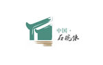 中国·石碗水logo