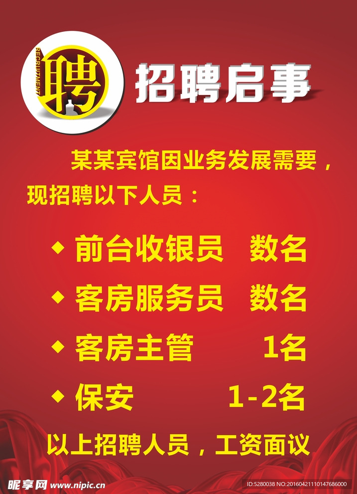 招聘启事